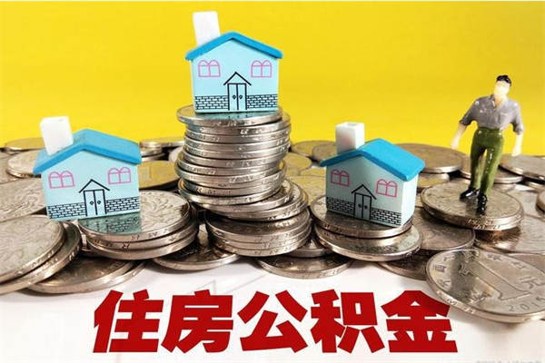 沧州离职公积金取出来有什么影响（离职取出住房公积金）