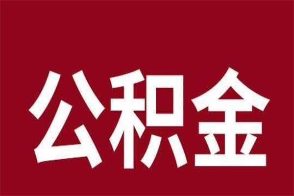 沧州公积金封存怎么取出来（公积金封存咋取）