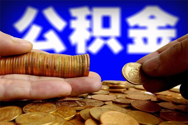 沧州封存公积金提出材料（沧州封存公积金提取条件和提取流程）