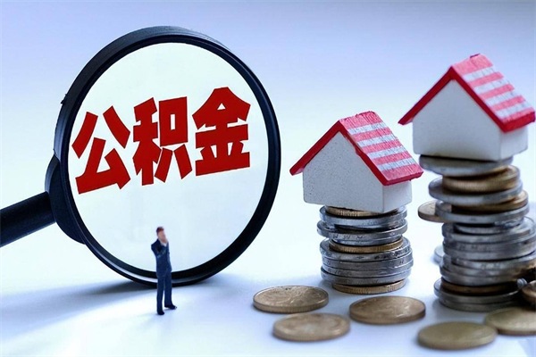 沧州离职公积金封存半年了可以取吗（离职后住房公积金封存6个月还没到账怎么办）