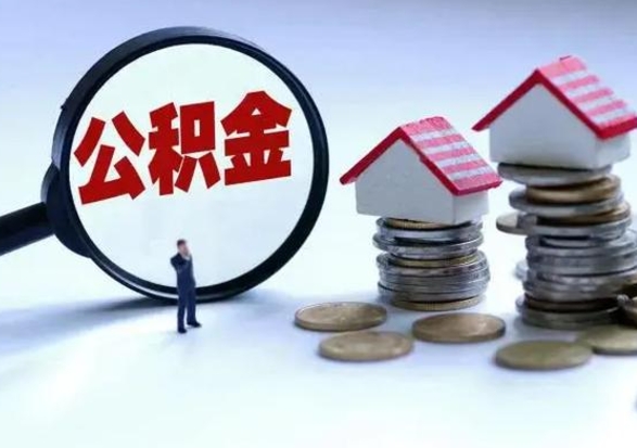 沧州在职如何自己取公积金（在职怎么提取住房公积金的钱）