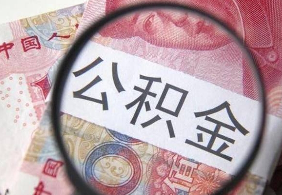 沧州房子全款能取公积金吗（买房子全款能取公积金吗）