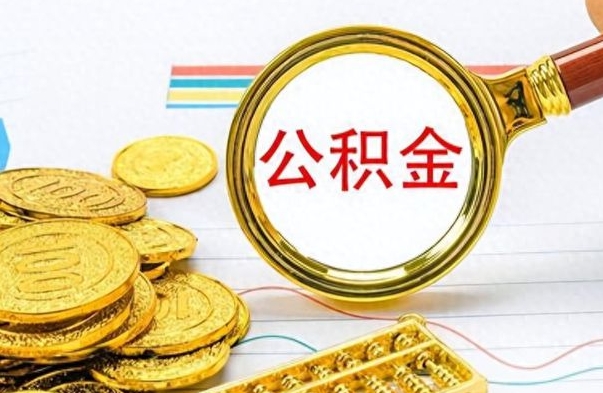 沧州离职一个月能取公积金吗（住房公积金交了一个月离职了可以提取码）