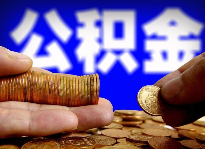 沧州从一家公司离职公积金要取出来吗（从一个单位离职公积金里的钱可以取出来吗）